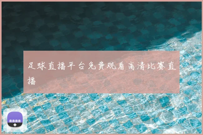 足球直播平台免费观看高清比赛直播