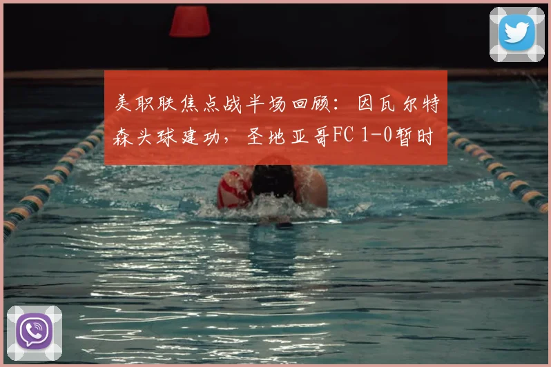 美职联焦点战半场回顾:因瓦尔特森头球建功,圣地亚哥FC 1-0暂时领先洛杉矶FC